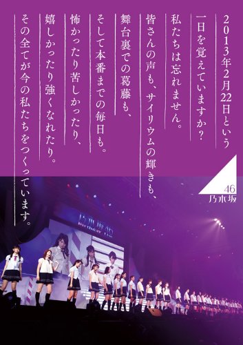 乃木坂46 1ST YEAR BIRTHDAY LIVE 2013.2.22 MAKUHARI MESSE 【完全生産限定盤:DVD豪華盤】